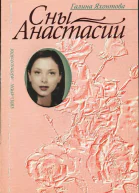 Яхонтова Галина Сны Анастасии