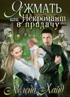 Яжмать или Некромант в придачу