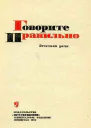 Язовицкий ЕВ Говорите правильно Эстетика речи Книга для учащихся Изд 2е и дополн