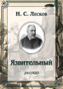 Язвительный
