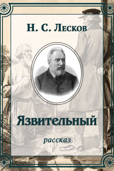 Язвительный