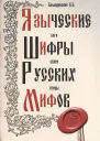 Языческие шифры русских мифов Боги звери птицы