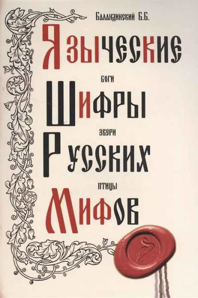 Языческие шифры русских мифов Боги звери птицы
