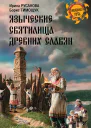 Языческие святилища древних славян