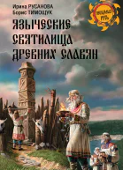 Языческие святилища древних славян