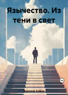 Язычество Из тени в свет