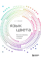 Язык цвета Все о его символике психологии и истории