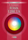 Язык цвета