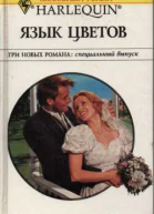 Язык цветов Три новых романа специальный выпуск Сборник