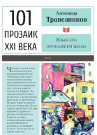 Язык его пропавшей жены