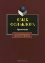 Язык фольклора Хрестоматия  Сост АТ Хроленко