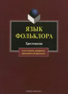 Язык фольклора Хрестоматия  Сост АТ Хроленко