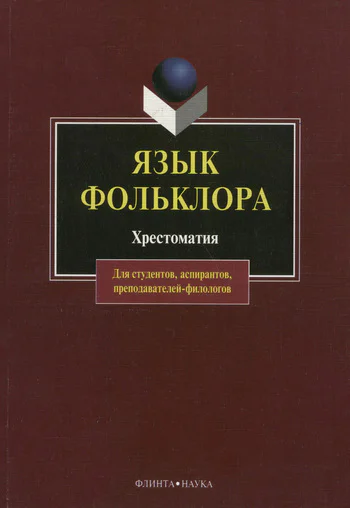 Язык фольклора Хрестоматия  Сост АТ Хроленко