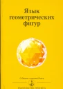 Язык геометрических фигур