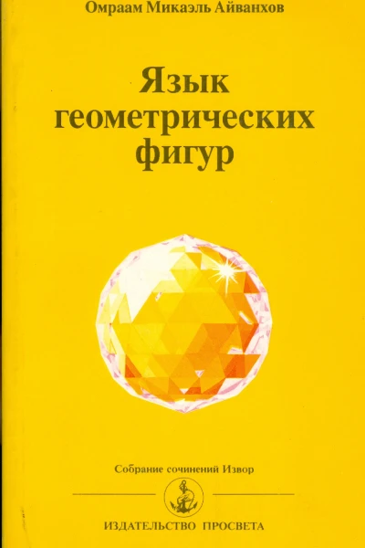 Язык геометрических фигур
