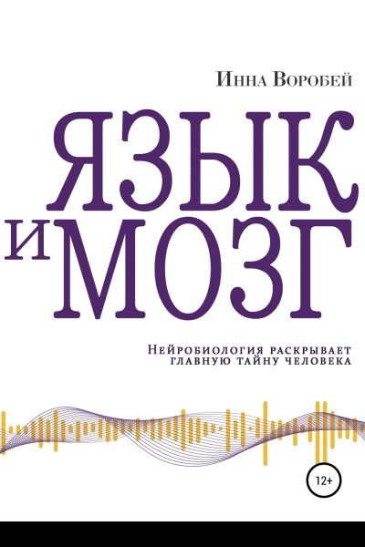 Язык и мозг Нейробиология раскрывает главную тайну человека