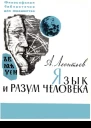 Язык и разум человека