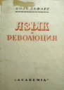 Язык и революция Французский язык до и после революции Очерки происхождения современной буржуазии