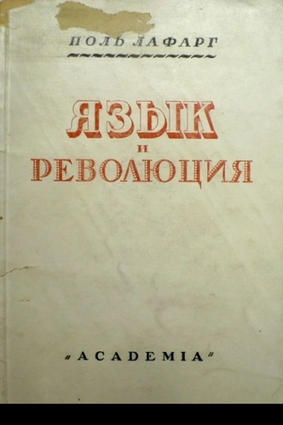 Язык и революция Французский язык до и после революции Очерки происхождения современной буржуазии