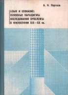 Язык и сознание основные парадигмы исследования проблемы в философии XIX  XX веков