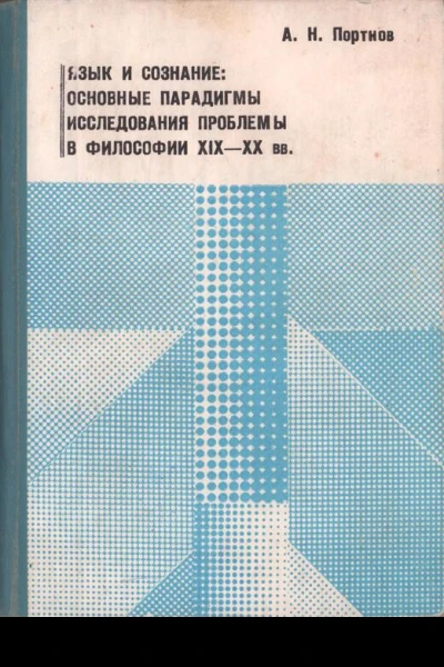 Язык и сознание основные парадигмы исследования проблемы в философии XIX  XX веков