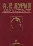Язык и сознание