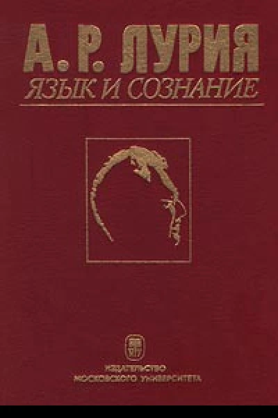 Язык и сознание