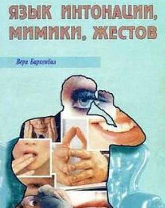 Язык интонации мимики жестов