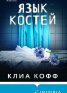 Язык костей