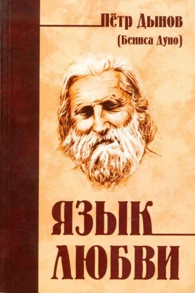 Язык любви