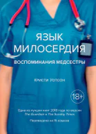 Язык милосердия Воспоминания медсестры