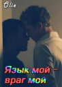Язык мой  враг мой СИ