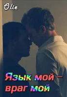 Язык мой  враг мой СИ