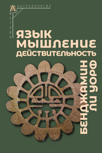 Язык мышление действительность