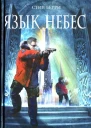 Язык небес  Стив Берри