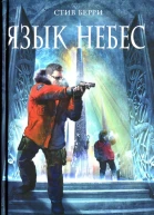 Язык небес  Стив Берри