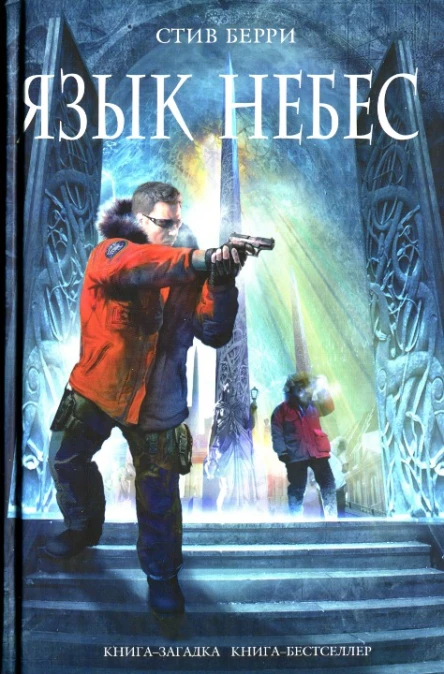 Язык небес  Стив Берри