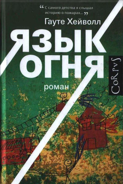 Язык огня