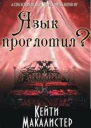 Язык проглотил ЛП