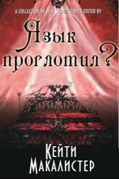 Язык проглотил ЛП