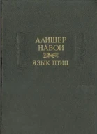 Язык птиц