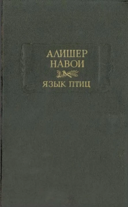 Язык птиц