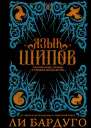 Язык шипов