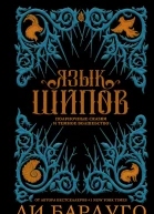 Язык шипов