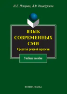 Язык современных СМИ средства речевой агрессии  учеб пособие  НЕ Петрова ЛB Рацибурская