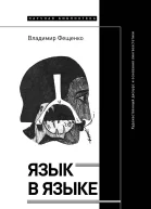 Язык в языке Художественный дискурс и основания лингвоэстетики