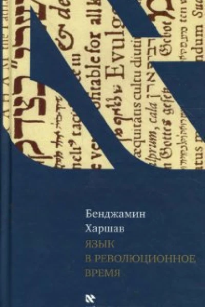 Язык в революционное время