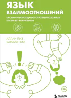 Язык взаимоотношений Как научиться общаться с противоположным полом без конфликтов