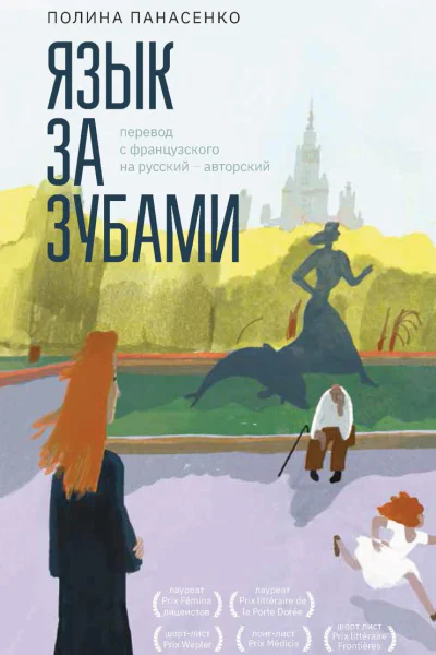 Язык за зубами