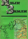 Язык Земли